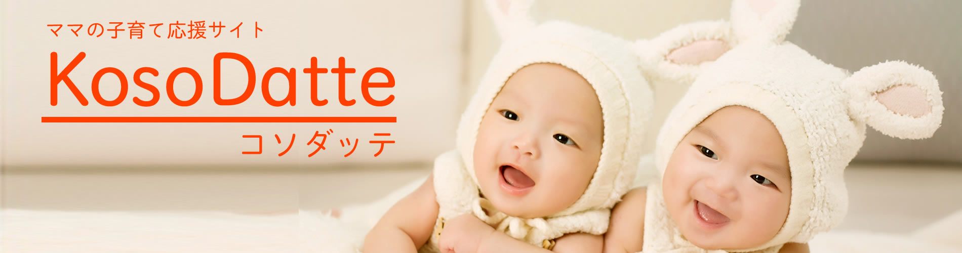 ママの子育て応援サイト