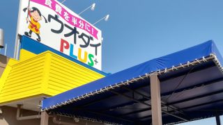 名古屋市緑区の激安スーパー「ウオダイプラス」に行ってきました！